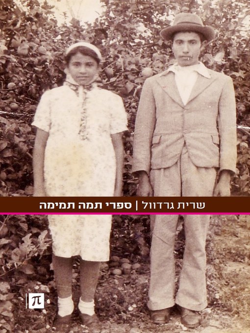Cover of ספרי תמה תמימה